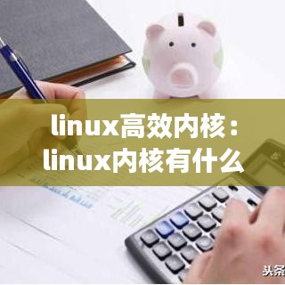 linux高效內(nèi)核：linux內(nèi)核有什么作用 