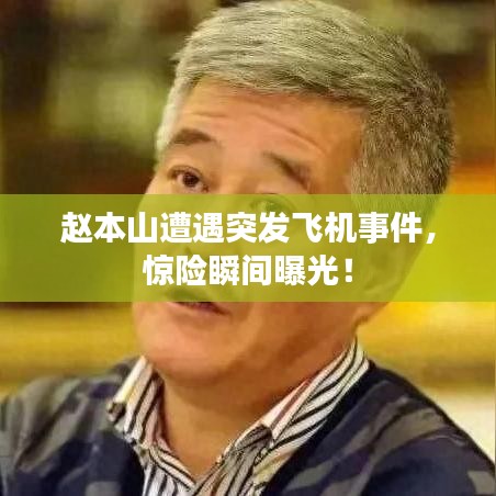 趙本山遭遇突發(fā)飛機(jī)事件，驚險(xiǎn)瞬間曝光！