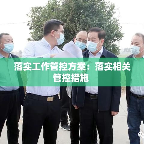落實(shí)工作管控方案：落實(shí)相關(guān)管控措施 
