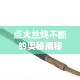 點(diǎn)火絲燒不斷的奧秘揭秘