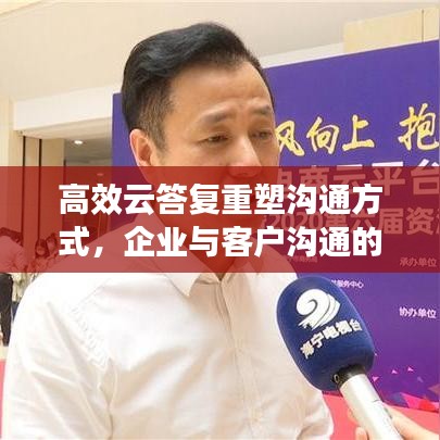高效云答復(fù)重塑溝通方式，企業(yè)與客戶溝通的新選擇