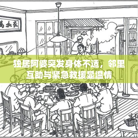 獨(dú)居阿婆突發(fā)身體不適，鄰里互助與緊急救援顯溫情