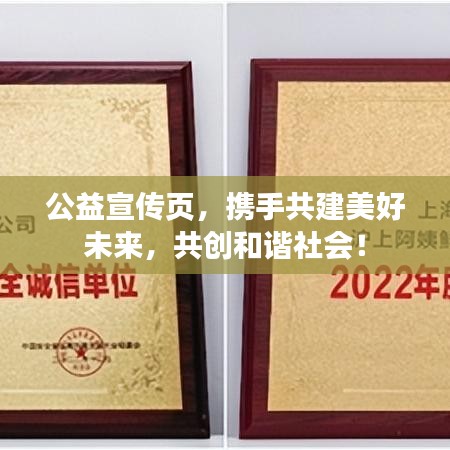 公益宣傳頁(yè)，攜手共建美好未來(lái)，共創(chuàng)和諧社會(huì)！