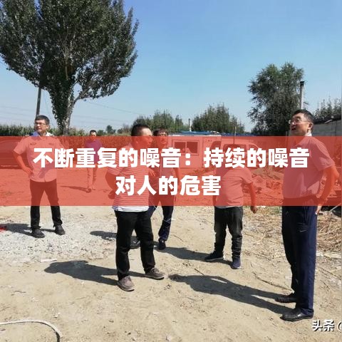 不斷重復(fù)的噪音：持續(xù)的噪音對人的危害 