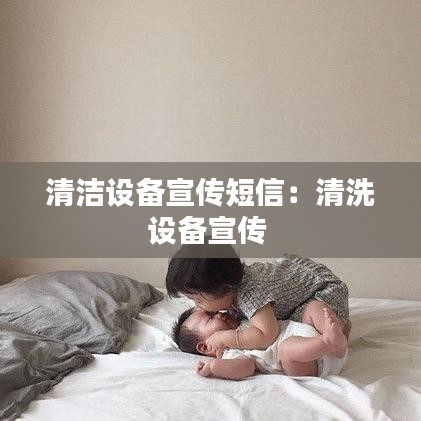 清潔設備宣傳短信：清洗設備宣傳 