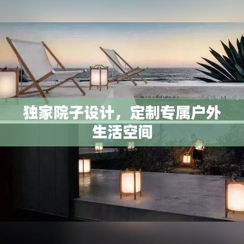 獨家院子設(shè)計，定制專屬戶外生活空間
