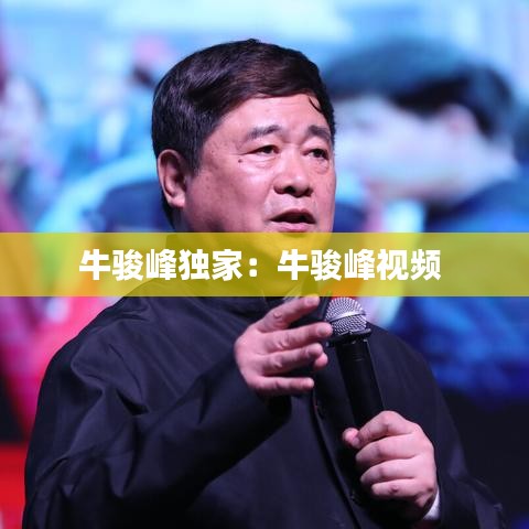 牛駿峰獨家：牛駿峰視頻 