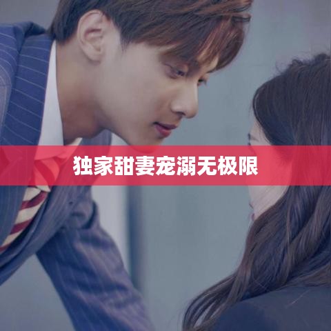 獨(dú)家甜妻寵溺無(wú)極限