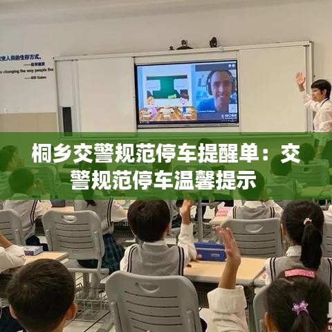 桐鄉(xiāng)交警規(guī)范停車提醒單：交警規(guī)范停車溫馨提示 