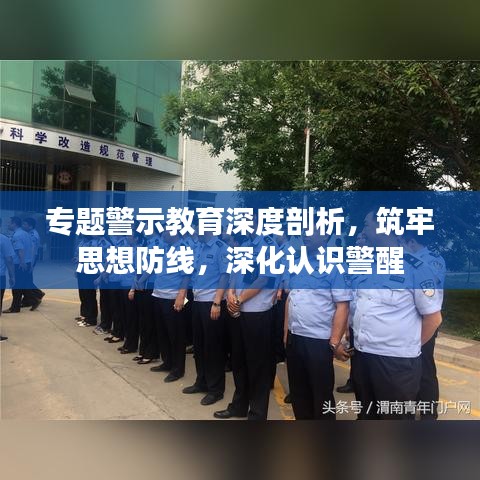 專題警示教育深度剖析，筑牢思想防線，深化認(rèn)識(shí)警醒