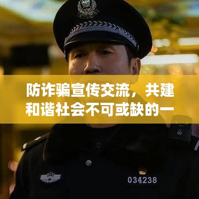 防詐騙宣傳交流，共建和諧社會不可或缺的一環(huán)
