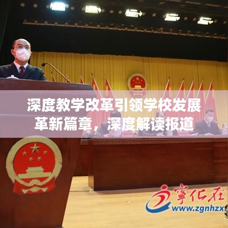 深度教學(xué)改革引領(lǐng)學(xué)校發(fā)展革新篇章，深度解讀報(bào)道