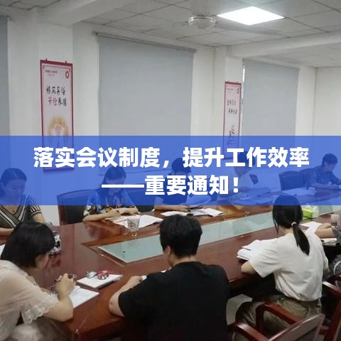 落實(shí)會(huì)議制度，提升工作效率——重要通知！