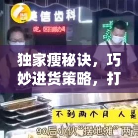 獨家瘦秘訣，巧妙進貨策略，打造獨特優(yōu)勢