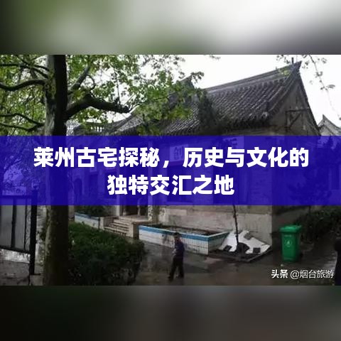 萊州古宅探秘，歷史與文化的獨特交匯之地