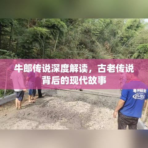 牛郎傳說深度解讀，古老傳說背后的現(xiàn)代故事
