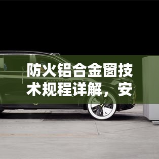 防火鋁合金窗技術(shù)規(guī)程詳解，安全守護必備標準