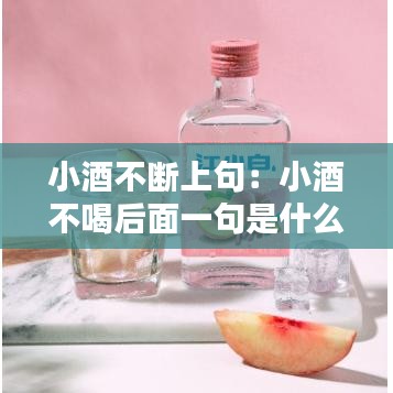 小酒不斷上句：小酒不喝后面一句是什么 