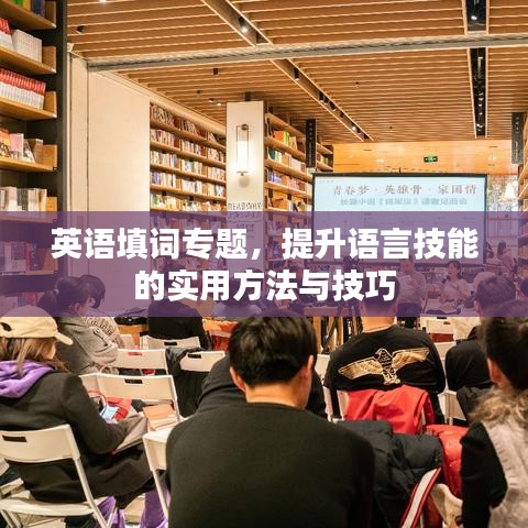 英語填詞專題，提升語言技能的實用方法與技巧