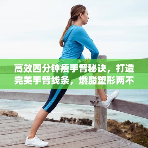 高效四分鐘瘦手臂秘訣，打造完美手臂線條，燃脂塑形兩不誤！