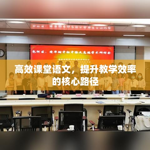 高效課堂語文，提升教學(xué)效率的核心路徑