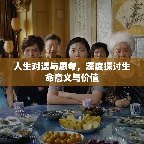 人生對(duì)話與思考，深度探討生命意義與價(jià)值