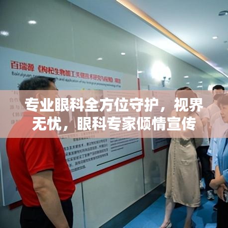 專業(yè)眼科全方位守護，視界無憂，眼科專家傾情宣傳