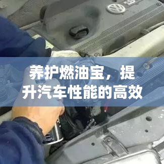 養(yǎng)護燃油寶，提升汽車性能的高效秘訣！