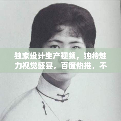 獨(dú)家設(shè)計生產(chǎn)視頻，獨(dú)特魅力視覺盛宴，百度熱推，不容錯過！