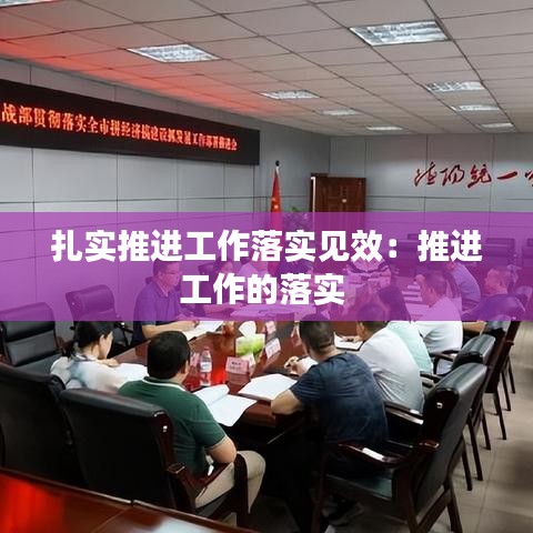 扎實(shí)推進(jìn)工作落實(shí)見效：推進(jìn)工作的落實(shí) 