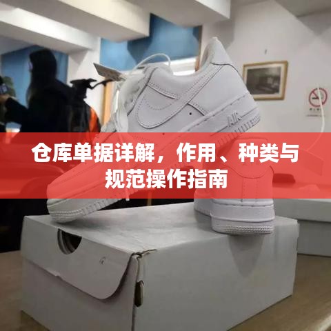 倉庫單據(jù)詳解，作用、種類與規(guī)范操作指南