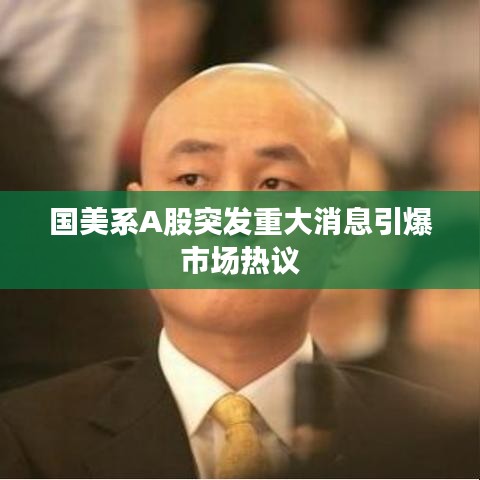 國美系A股突發(fā)重大消息引爆市場熱議
