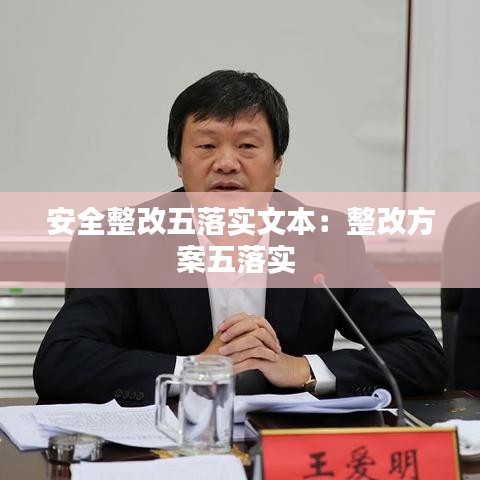 安全整改五落實(shí)文本：整改方案五落實(shí) 