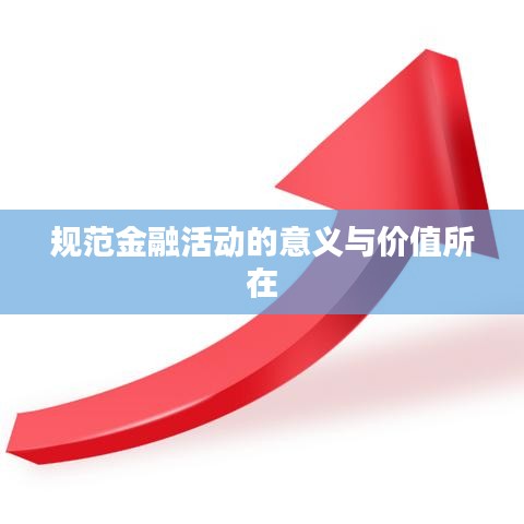 規(guī)范金融活動的意義與價值所在