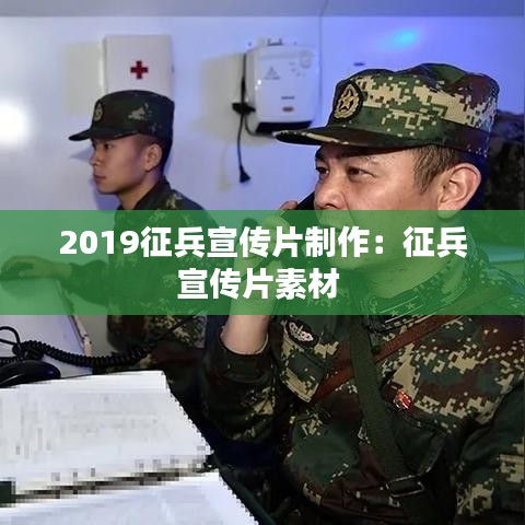 2019征兵宣傳片制作：征兵宣傳片素材 