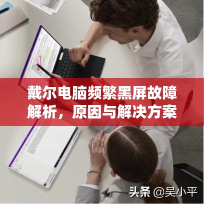 戴爾電腦頻繁黑屏故障解析，原因與解決方案