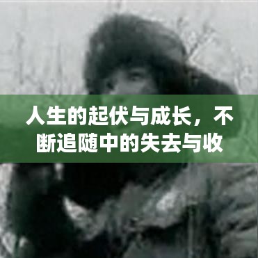 人生的起伏與成長(zhǎng)，不斷追隨中的失去與收獲