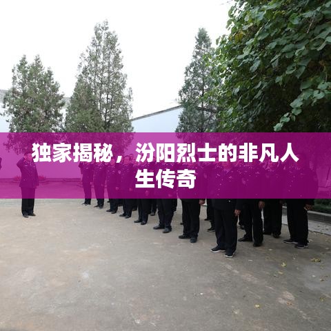 獨(dú)家揭秘，汾陽(yáng)烈士的非凡人生傳奇