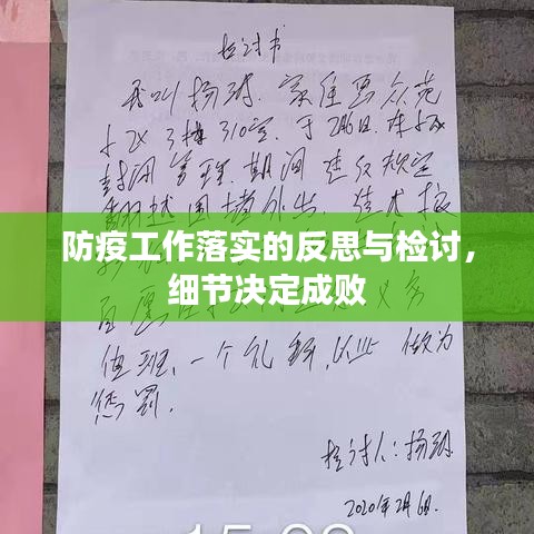 防疫工作落實(shí)的反思與檢討，細(xì)節(jié)決定成敗