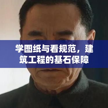 學(xué)圖紙與看規(guī)范，建筑工程的基石保障