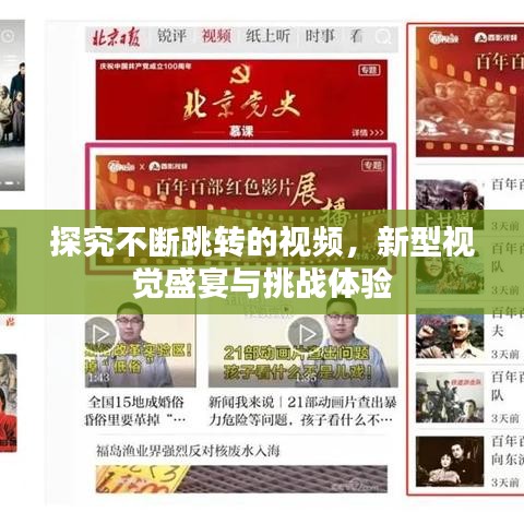 探究不斷跳轉(zhuǎn)的視頻，新型視覺盛宴與挑戰(zhàn)體驗(yàn)