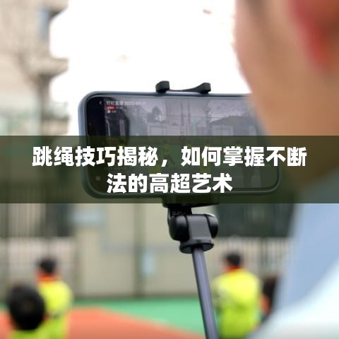 跳繩技巧揭秘，如何掌握不斷法的高超藝術(shù)