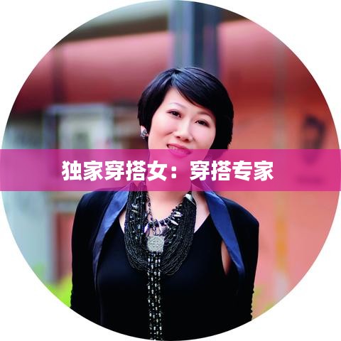 獨(dú)家穿搭女：穿搭專家 
