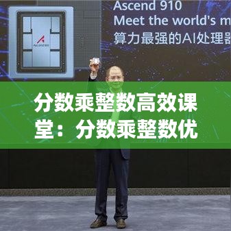 分?jǐn)?shù)乘整數(shù)高效課堂：分?jǐn)?shù)乘整數(shù)優(yōu)秀教學(xué)視頻 