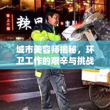 城市美容師揭秘，環(huán)衛(wèi)工作的艱辛與挑戰(zhàn)深度報(bào)道