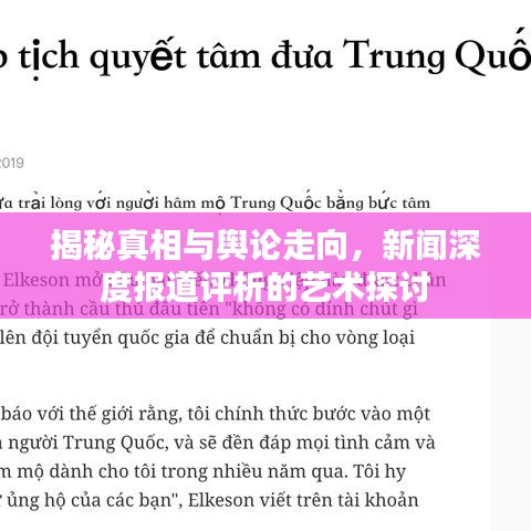 揭秘真相與輿論走向，新聞深度報(bào)道評(píng)析的藝術(shù)探討