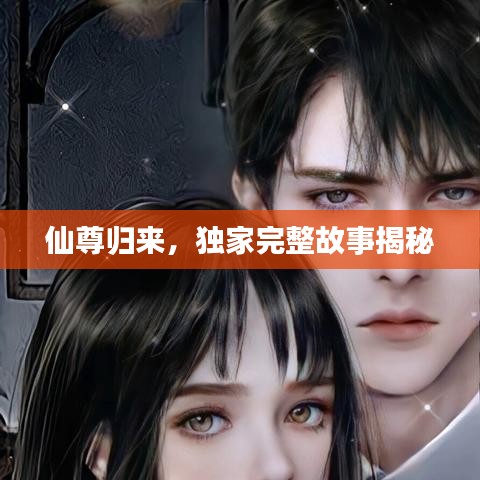 仙尊歸來(lái)，獨(dú)家完整故事揭秘