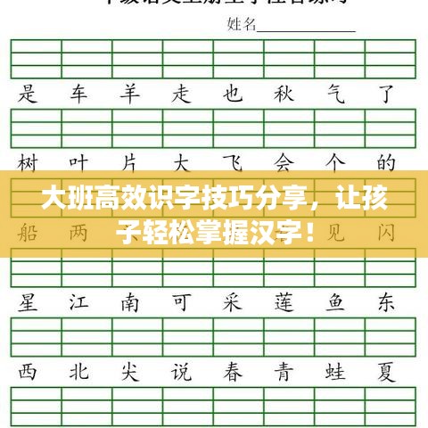 大班高效識字技巧分享，讓孩子輕松掌握漢字！