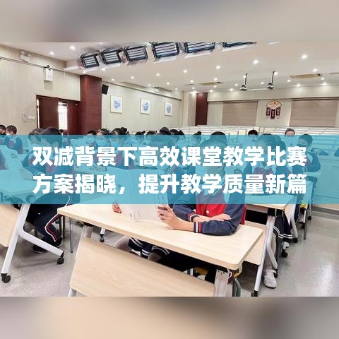 雙減背景下高效課堂教學(xué)比賽方案揭曉，提升教學(xué)質(zhì)量新篇章啟動(dòng)