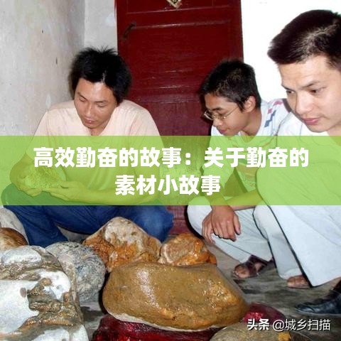 高效勤奮的故事：關(guān)于勤奮的素材小故事 